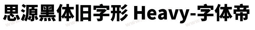 思源黑体旧字形 Heavy字体转换